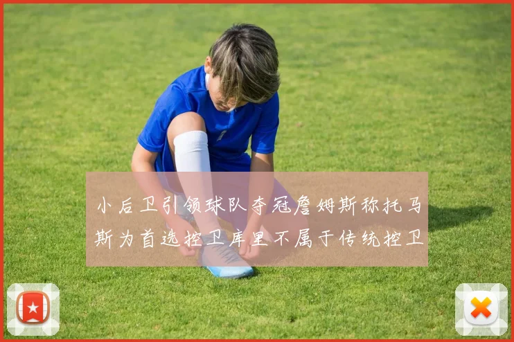 小后卫引领球队夺冠詹姆斯称托马斯为首选控卫库里不属于传统控卫类型